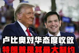 卢比奥对华态度收敛，特朗普是其最大制约，中美合作是唯一选择视频封面