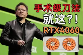 RTX4060深度评测！甜品卡没甜味？对比3060/3060ti视频封面