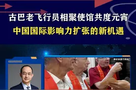 邀古巴老飞行员共度元宵，小故事有大战略，中国软实力传播正当时 #硬核深度计划视频封面