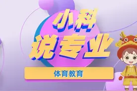 小科说专业！今天说的专业是职业技术学院的体育教育专业视频封面