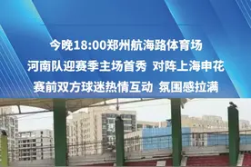 今晚（3月29日）1800郑州航海路体育场，河南队迎赛季主场首秀对阵上海申花，赛前双方球迷热情互动  氛围感拉满#河南dou知道 #媒体精选计划