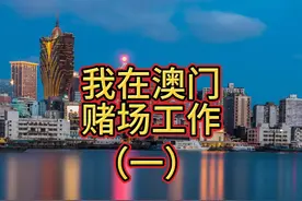 我在澳门赌场工作-1，扒仔给我介绍一个女富婆，玲姐在B仔厅视频封面