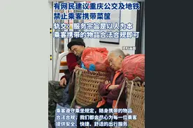 有网民建议重庆公交及地铁禁止携带大件行李，特别是卖菜的。轨交：服务宗旨是以人为本、服务民生。遵守乘坐规定，携带的物品合法合规即可。