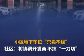 8月23日（发布时间），山东青岛，西海岸新区天赋雲海小区业主要租车位，物业发通知：开发商要求地下车位“只卖不租”，未买车位的车主限期驶出车库。记者采访后，相关部门表示将介入协调。视频封面