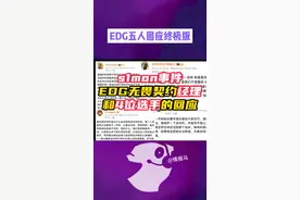 快速看完s1mon事件，EDG五人回应 #无畏契约  #情报马 #EDG #VCT视频封面