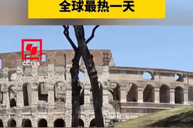 欧盟机构：7月21日为有记录以来全球最热一天视频封面