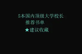 5本国内顶级大学校长推荐书单 #一起读书 #让阅读成为一种习惯视频封面