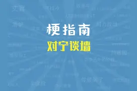 对宁谈墙是什么梗【梗指南】 #梗指南 #英雄联盟 #宁王 #王多多