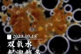双氧水起泡越多，说明细菌越多吗？#双氧水 #显微镜下的世界 #医学科普 #专业健康科普送给咱爸妈视频封面