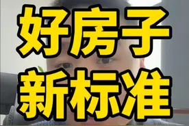 这件大事涉及每个人！“好房子”新标准要来了！ #房子 #住房 #好房子 #建筑规范视频封面