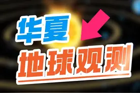 明朝钦天监：地球公转怎么变快了？清朝：过一天是一天。 #天文历法 #传统文化 #西方伪史 #文化自信视频封面