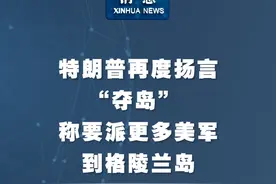 新华社消息｜特朗普再度扬言“夺岛” 称要派更多美军到格陵兰岛视频封面