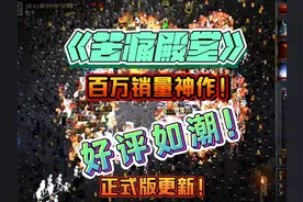 热销百万！好评如潮！正式版发布！类幸存者游戏！视频封面
