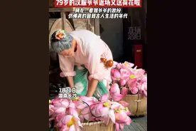 “画里的老爷爷又走进现实了”79岁的汉服爷爷返场又送荷花啦~网友：看到爷爷的妆扮，仿佛真的回到古人生活的年代