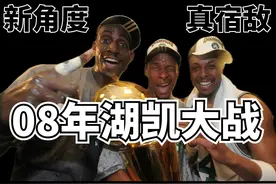 这才是真宿敌！ 全新视角带你回顾08年湖凯大战 #湖人 #凯尔特人视频封面