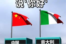 盘点不同国家的语言说你好 #涨知识 #科普视频封面