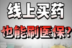 线上买药也可以刷医保了？#深圳 #线上医保视频封面