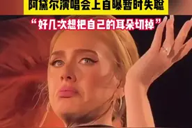 #阿黛尔演唱会上自曝暂时失聪  因细菌感染，好几次想把自己的耳朵切掉。#阿黛尔  #歌手  #失聪视频封面