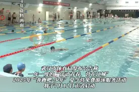 面向武汉中小学生，持续20天，全部免费！武汉市体育局发布公告称，2025年“奔跑吧·少年”夏令营免费游泳服务活动将于7月12日正式启动。#湖北武汉 #青少年暑期免费游泳