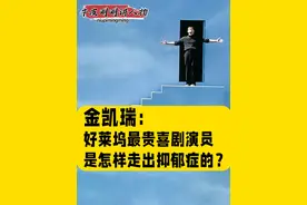 金凯瑞：好莱坞最贵喜剧演员，是怎样走出抑郁症的？ 金凯瑞：好莱坞最贵喜剧演员，是怎样走出抑郁症的？我们穷其一生，去追求生命的复杂，到最后，才发现繁华过后的平淡与简单才是人生的必然。#读书 #文化