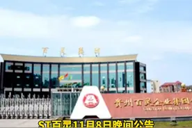 涉嫌信息披露违法违规！ST百灵遭证监会立案视频封面