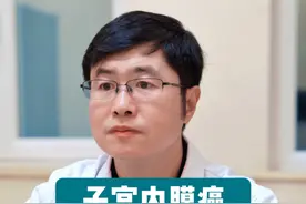 子宫内膜癌，和饮食习惯还有环境有关吗 #医学科普 #子宫内膜癌 #硬核健康科普行动  #关爱女性健康 #医疗健康创作训练营视频封面