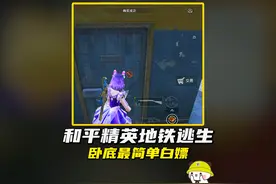 人人都能学会的卧底打法！超级无敌简单#和平精英刺激归来
