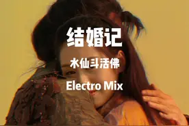 水仙斗活佛-结婚记 Electro Remix #结婚记 #水仙斗活佛 #DJ