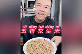 五香花生下酒神器 在家怎么做才能香酥入味 越嚼越香呢视频封面