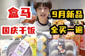 把盒马9月新品全部买一遍，需要多少钱呢？