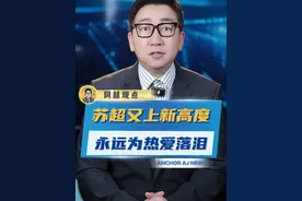 #苏超的眼泪为热爱而流  这样的苏超，越看越爱！#苏超  #苏超联赛