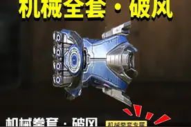 地铁最新传世武器！机械全套·破风？ #和平精英体验服视频封面