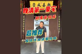 这是杭州最被低估的景点 一镜到底带你打卡晚期第一豪宅胡雪岩旧居，视频有点长，15年杭州导游的匠心讲解！#杭州旅游 #攻略合伙人  #胡雪岩 #胡雪岩故居 #薛大胖说事视频封面