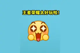 王者荣耀太好玩啦，好久都没这么开心过了