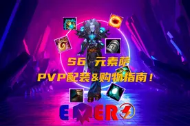 S6元素萨PVP配装与购物指南！ WLK视频封面
