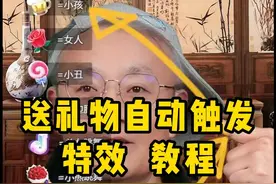 送礼物触发特效礼物触发视频教程， 直播间送礼物就能右边腿踢人，这个怎么弄？教程来了。咩播 obs #直播设备 #直播技巧 #咩播 #礼物特效 #obs