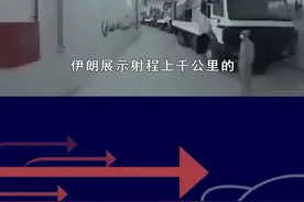 特朗普下令空袭索马里，伊朗展示“导弹长城”，高调应对美国威慑 #抖音热评视频封面