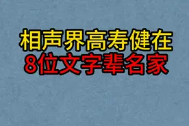 8位相声界高寿健在的文字辈名家，李伯祥艺术家！侯耀华争议大！视频封面
