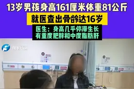 13岁男孩身高161厘米体重81公斤，就医查出骨龄达16岁，医生：身高几乎停滞生长，有重度肥胖和中度脂肪肝  #不一样的中国节气    #中国节气芒种篇