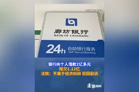 银行向个人借款2亿多元，拖欠1.12亿不还被起诉，法院：不属于经济纠纷 驳回起诉