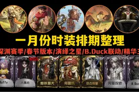 2025年1月第五人格新皮肤以及返场皮肤排期整理#第五人格视频封面