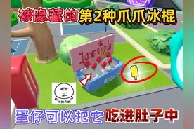 蛋仔派对：被隐藏的“第2种爪爪冰棍”蛋仔可以把它吃进肚子！