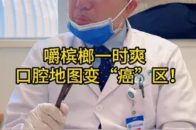 嚼槟榔一时爽   口腔地图变“癌”区！ #槟榔的危害 #口腔健康 #抖出健康知识宝藏  #开工去班味健康指南  #用健康的方式做不健康的事视频封面