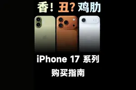 iPhone 17，有的香，有的丑，还有一款可以忽略     #iPhone17