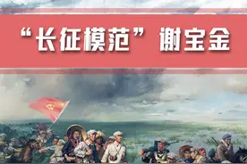 “长征模范”谢宝金 #长征 #红军 #记录历史的痕迹视频封面