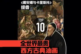 最贵艺术TOP榜︳西方古典油画TOP10
文艺复兴威尼斯画派提香《…视频封面