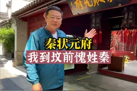 秦状元府，府主人曾作诗：“人从宋后羞名桧，我到坟前愧姓秦” #秦桧 #岳飞 #状元 #抖音青少年科普创作计划 #飞哥说南京视频封面