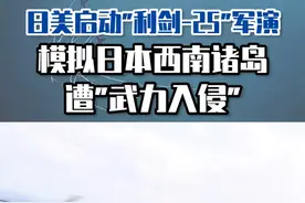 日美启动“利剑-25”军演，模拟日本西南诸岛遭“武力入侵” #东南军情 #日本 #西南诸岛
