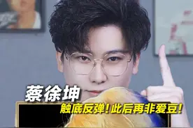 声乐老师锐评蔡徐坤《Deadman》触底反弹！此后再非爱豆！