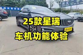25款星瑞仪表盘和车机怎么样？ #星瑞 #豫见星瑞 #25款星瑞视频封面